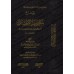 Explication de la composition poétique al-Ahsâ'î [al-Fawzân]/شرح منظومة الأحسائي - الفوزان